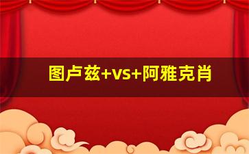 图卢兹 vs 阿雅克肖